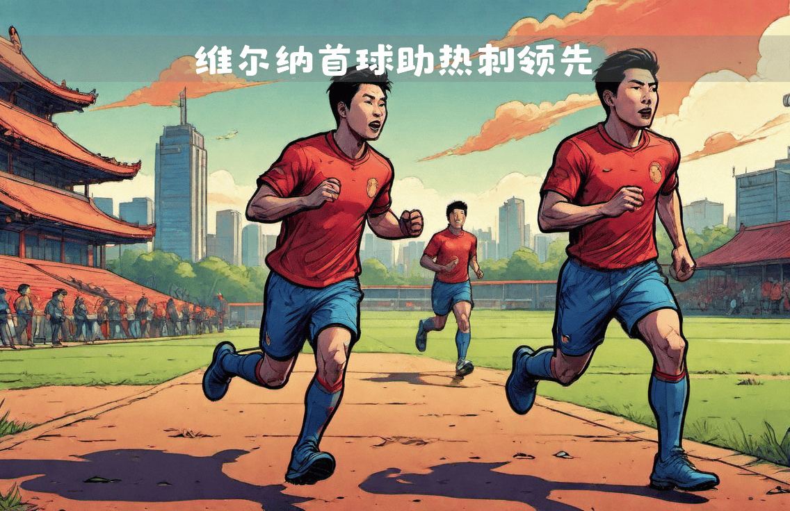 精准的三分球，助球队迅速领先